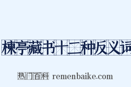 楝亭藏书十二种反义词是什么意思的图片